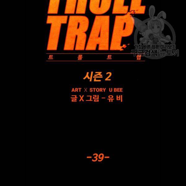 트롤트랩 2부 39화 10