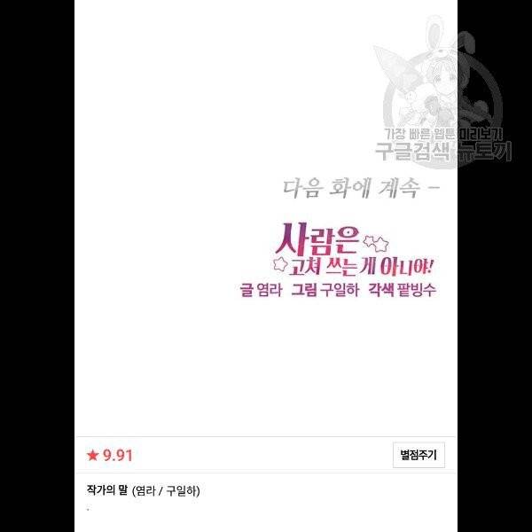 사람은 고쳐 쓰는 게 아니야! 6화 95