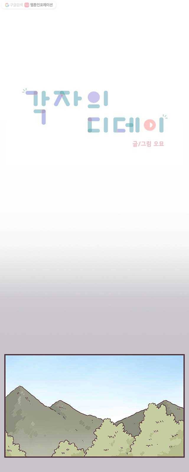 각자의 디데이 33화 1