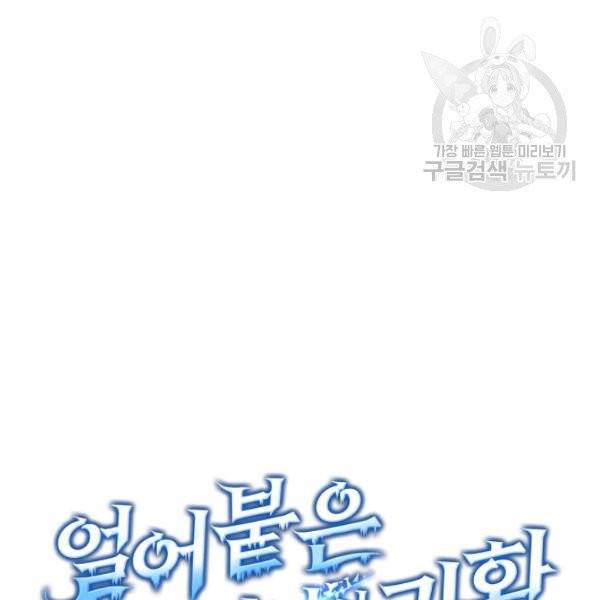 얼어붙은 플레이어의 귀환 13화 16