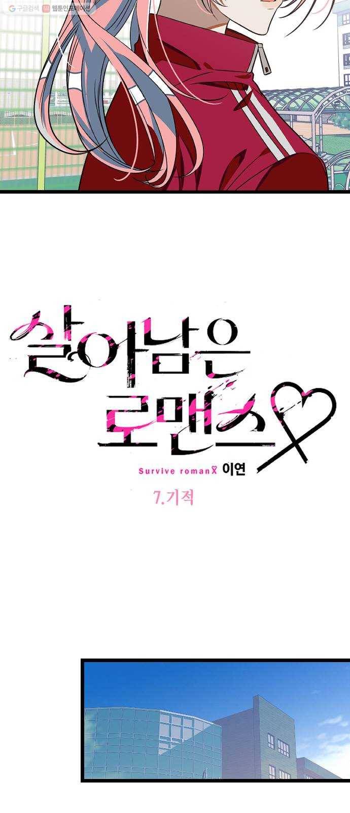 살아남은 로맨스 7화 기적 4