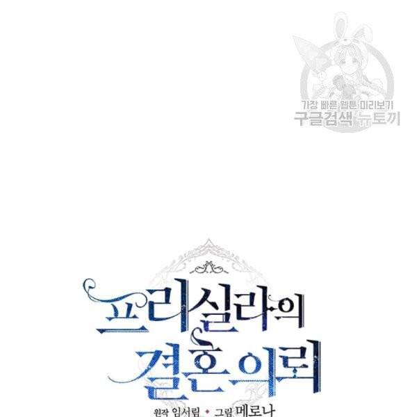 프리실라의 결혼 의뢰 64화 39