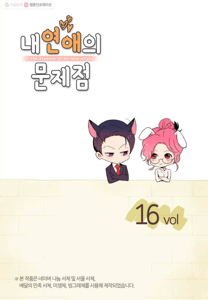 내 연애의 문제점 16화 2