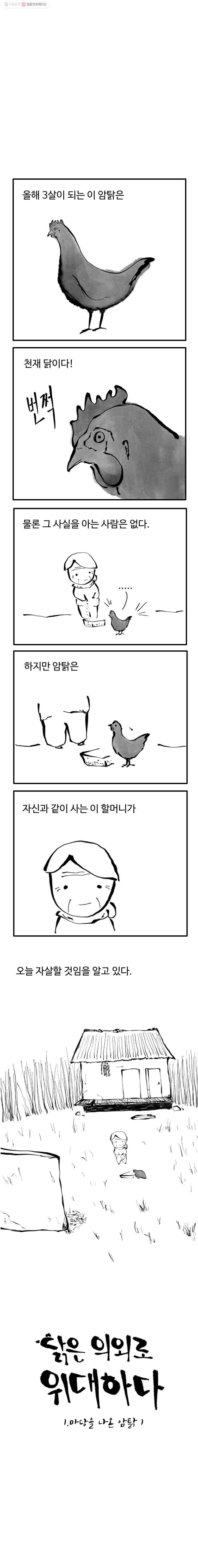 닭은 의외로 위대하다 1화 1.마당을 나온 암탉 1 1