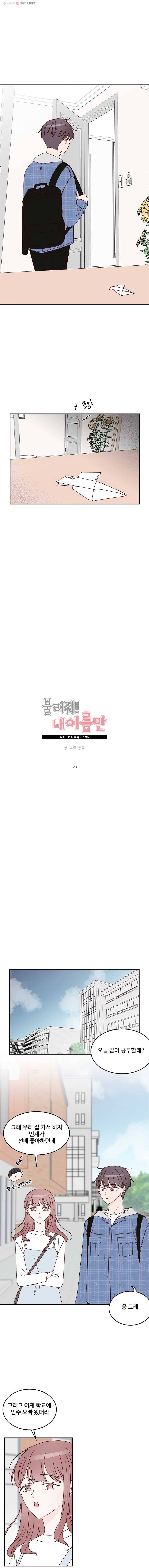 불러줘 내 이름만 28화 2