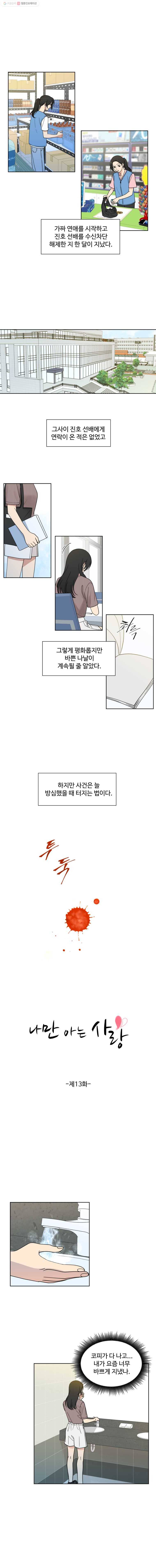 나만 아는 사랑 13화 1