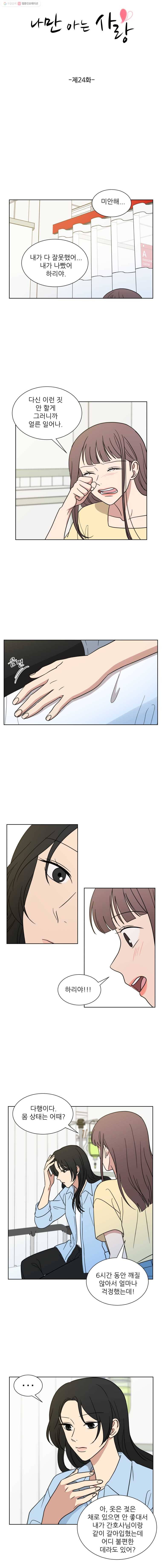 나만 아는 사랑 24화 2