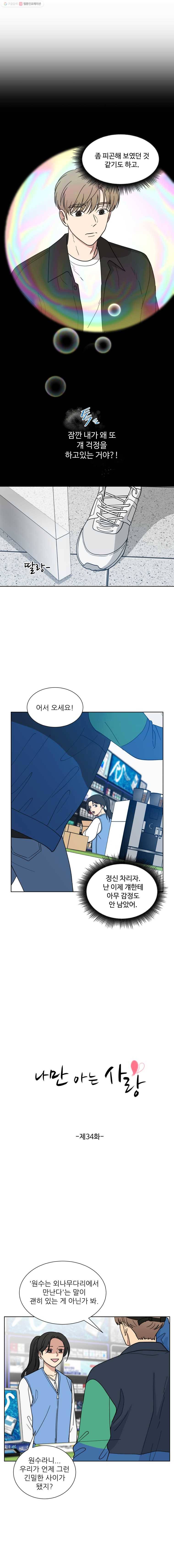 나만 아는 사랑 34화 3