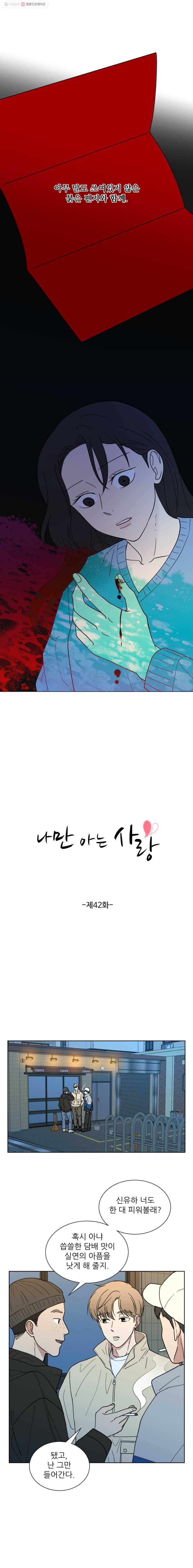 나만 아는 사랑 42화 3