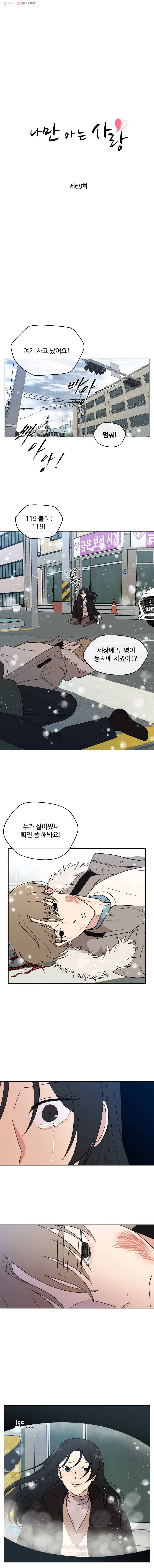 나만 아는 사랑 68화 2