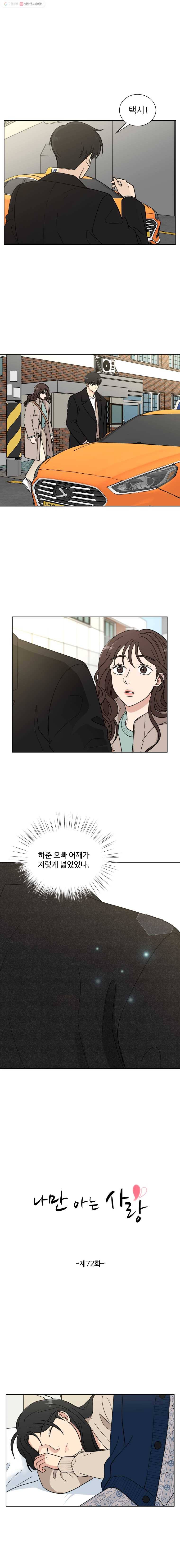 나만 아는 사랑 72화 2