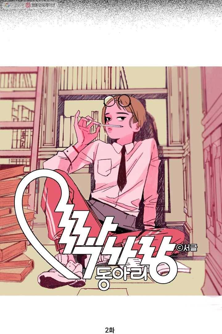 짝사랑 동아리 2화 8