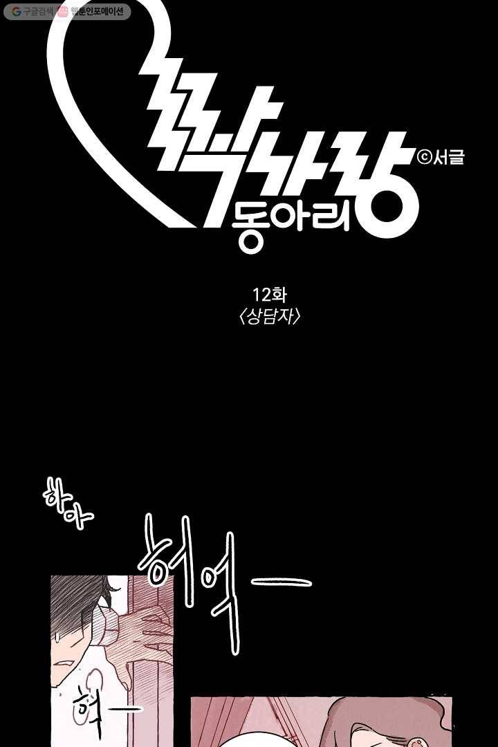 짝사랑 동아리 12화 3