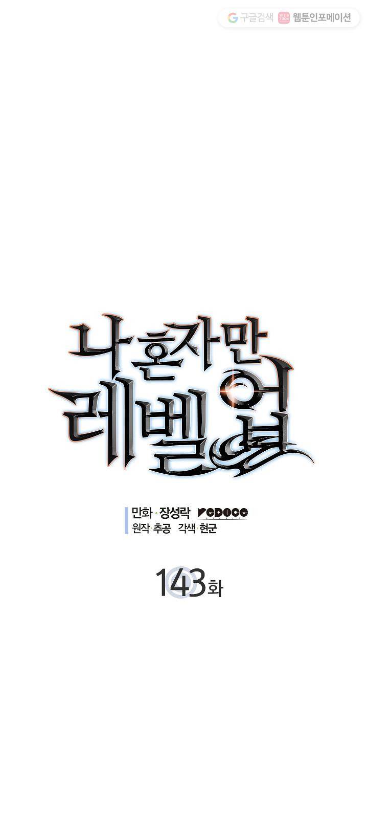 나 혼자만 레벨업 143화 3
