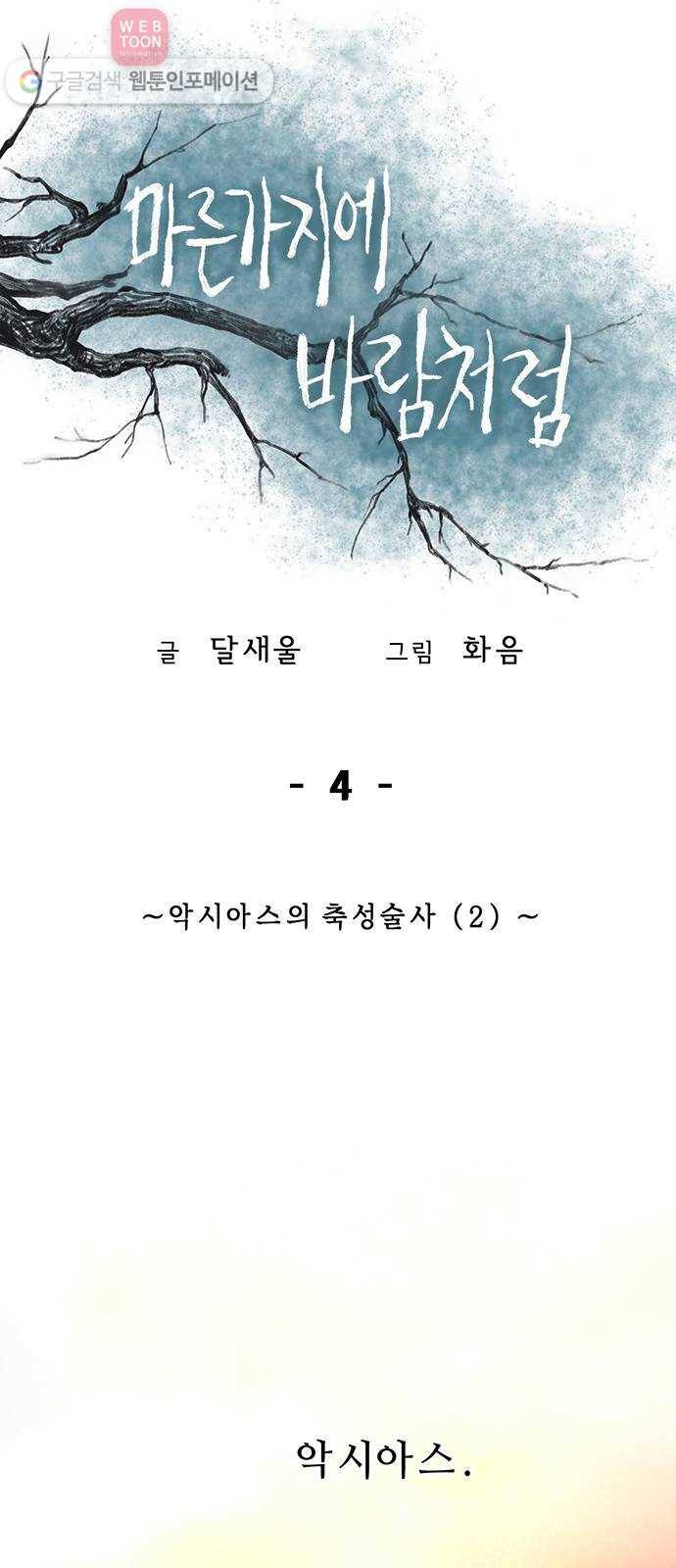 마른 가지에 바람처럼 4화 악시아스의 축성술사 (2) 20