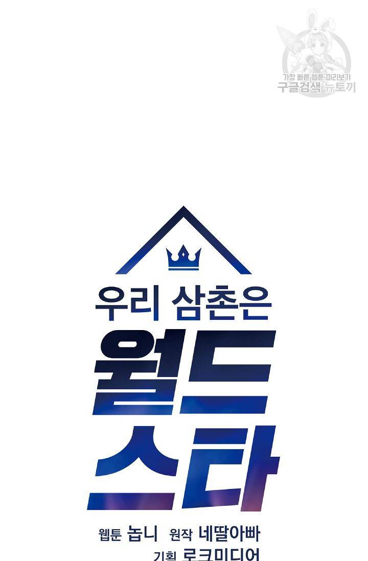 우리 삼촌은 월드 스타 79화 10