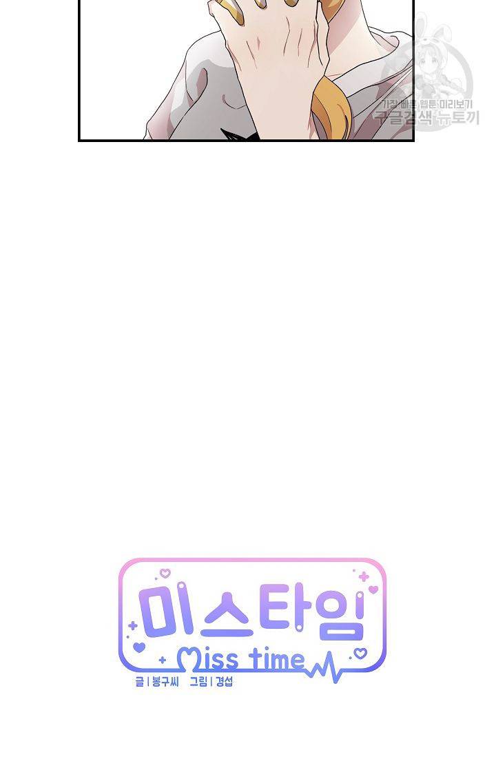 미스타임 (Miss time) 25화 9