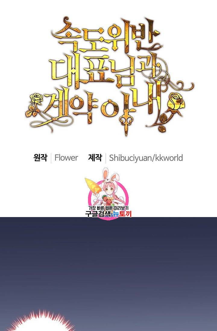 속도위반 대표님과 계약 아내 81화 1