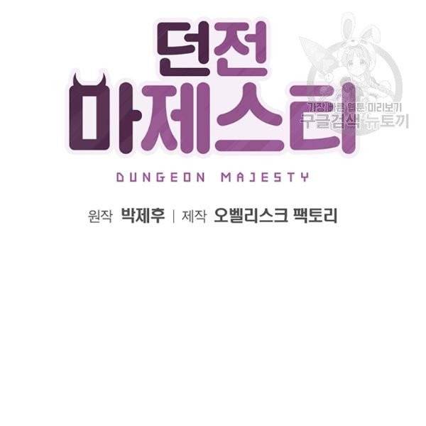 던전 마제스티 52화 19