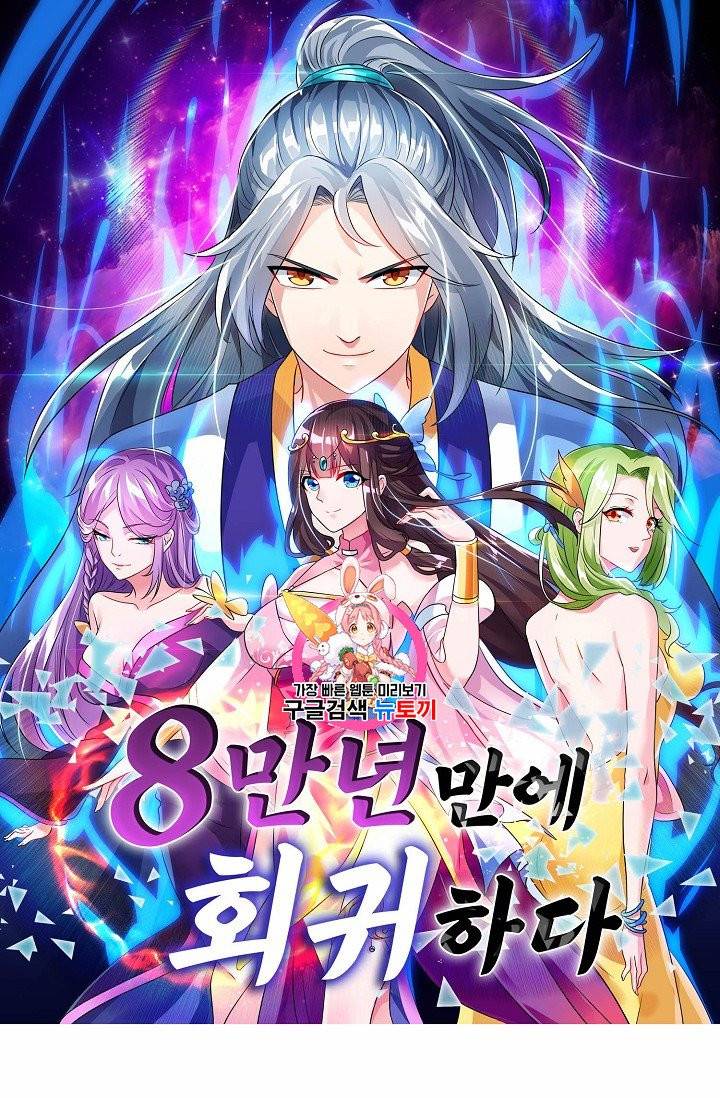 8만 년 만에 회귀하다 6화 1