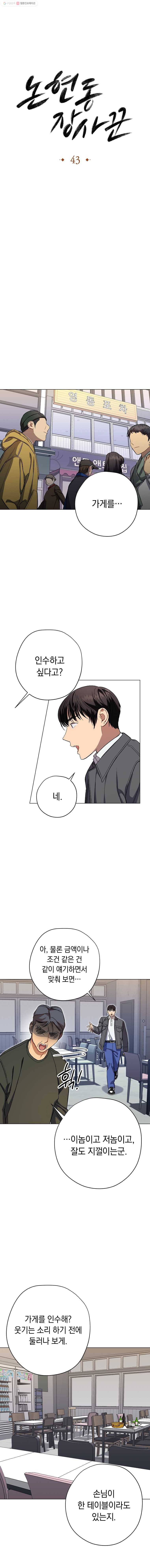 논현동 장사꾼 43화 3