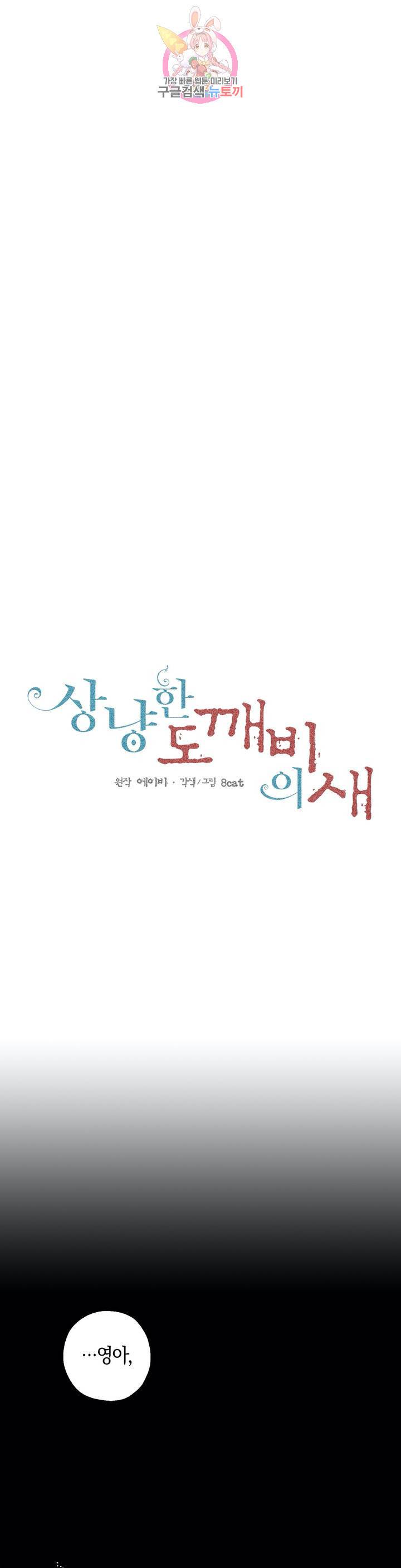 상냥한 도깨비의 새 33화 1