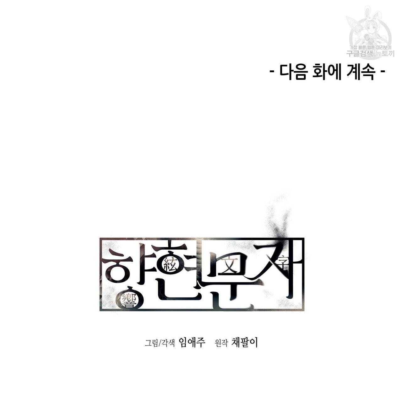 향현문자(완전판) 28화 120