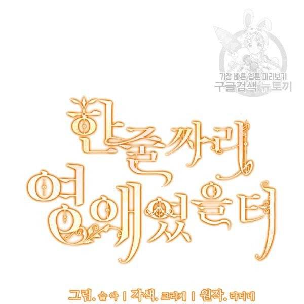 한 줄짜리 영애였을 터 60화 30