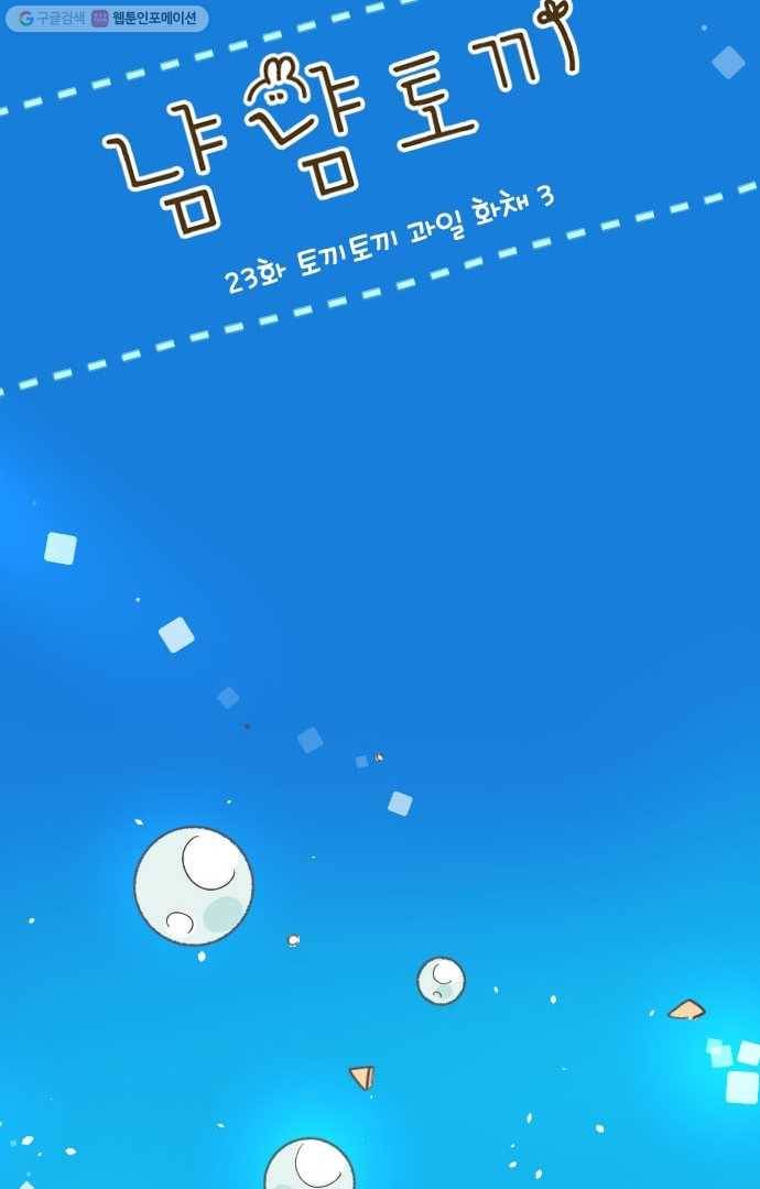 냠냠토끼 23화 6