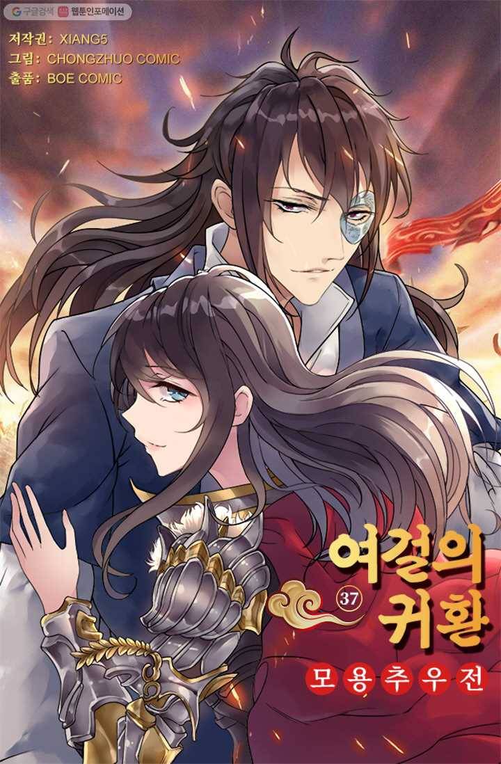여걸의 귀환 ： 37화 4