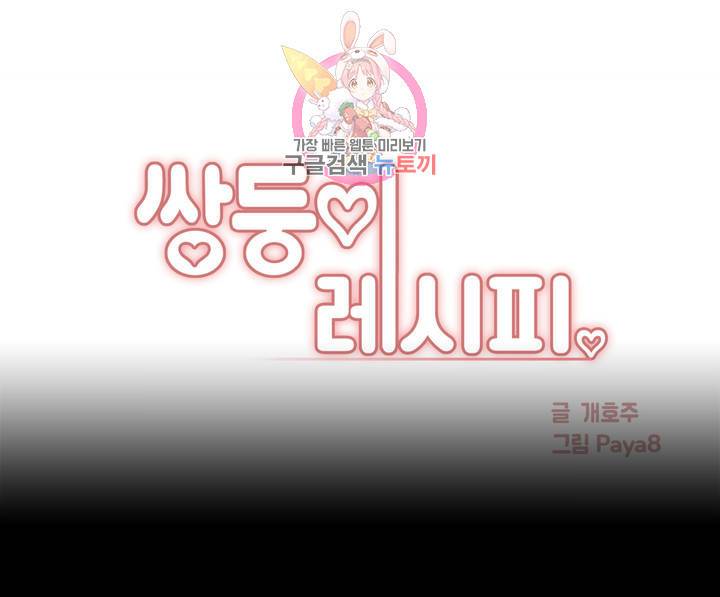 쌍둥이 레시피 15화 몸정은 못 잊는다더니 1