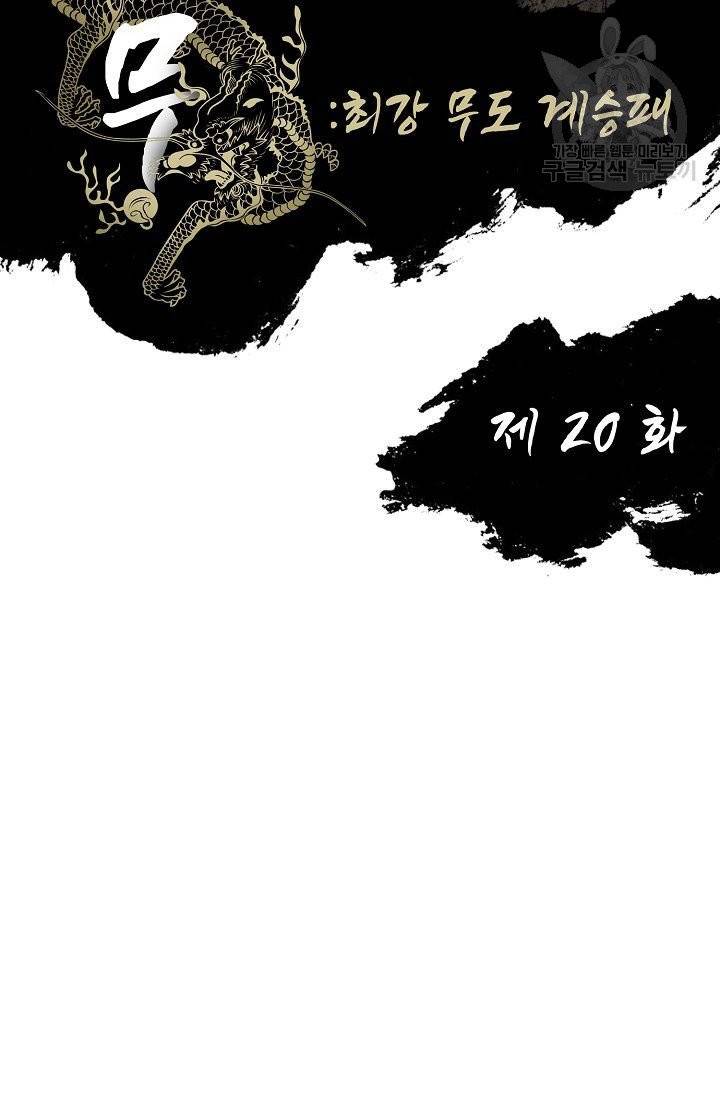 전무: 최강 무도 계승패 20화 2