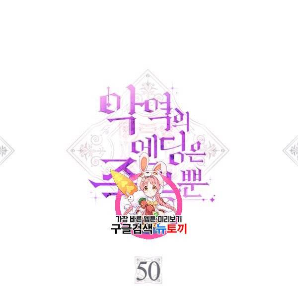 악역의 엔딩은 죽음뿐 50화 1