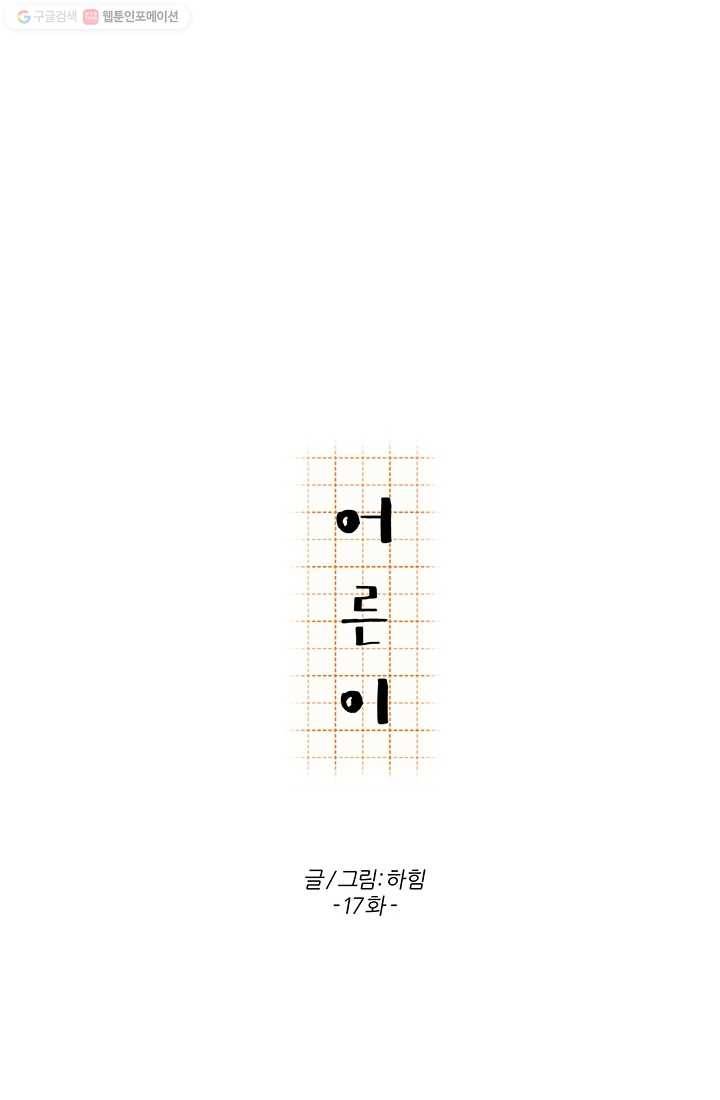 어른이 17화 12
