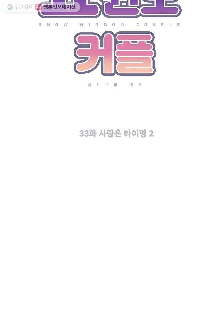 쇼윈도 커플 33화 14