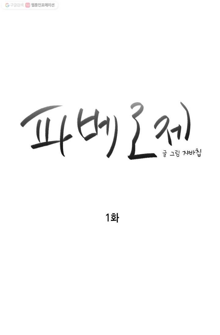 파베로제 - 1화 1
