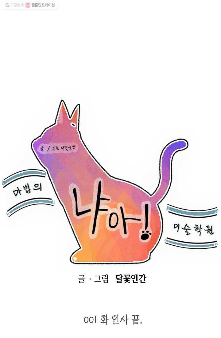 냐아! 미술학원 001화 34