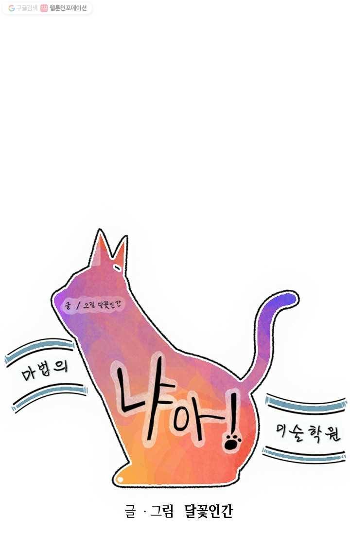 냐아! 미술학원 006화 1
