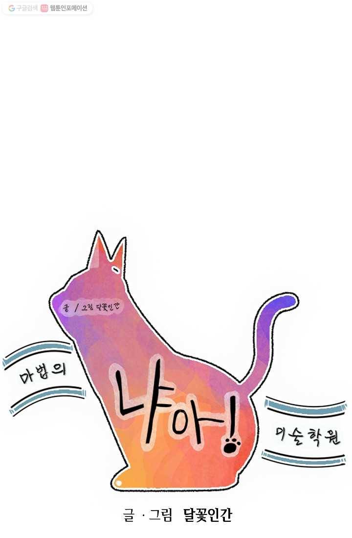 냐아! 미술학원 038화 1