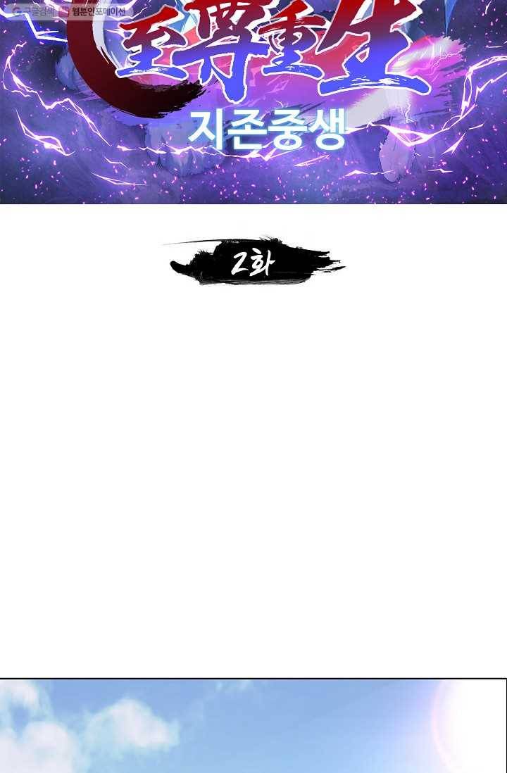지존중생 2화 2