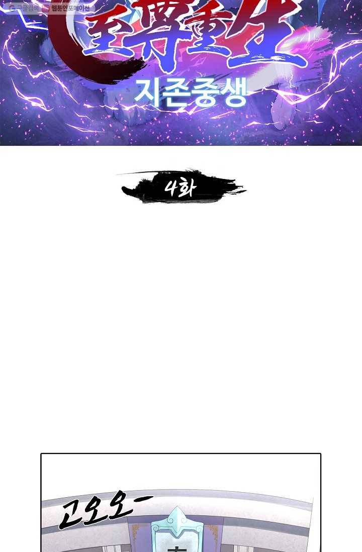 지존중생 4화 2