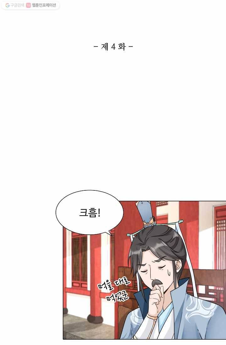 제자가 될 운명입니다 4화 2