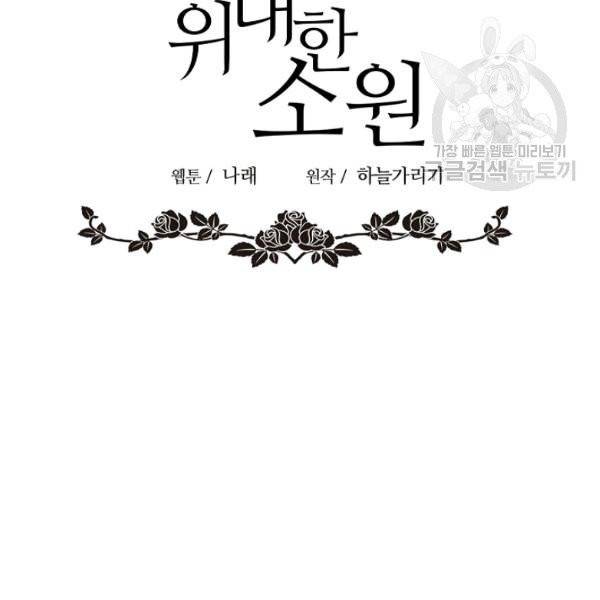 위대한 소원 84화 66