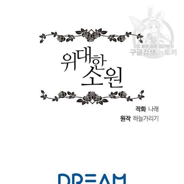 위대한 소원 84화 109