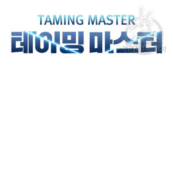 테이밍 마스터 39화 21
