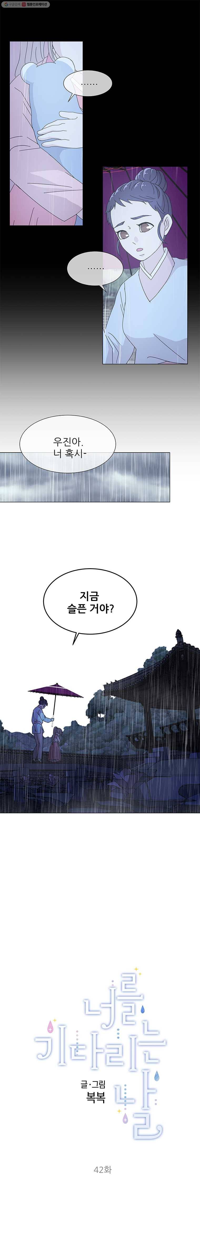 너를 기다리는 날 42화 3