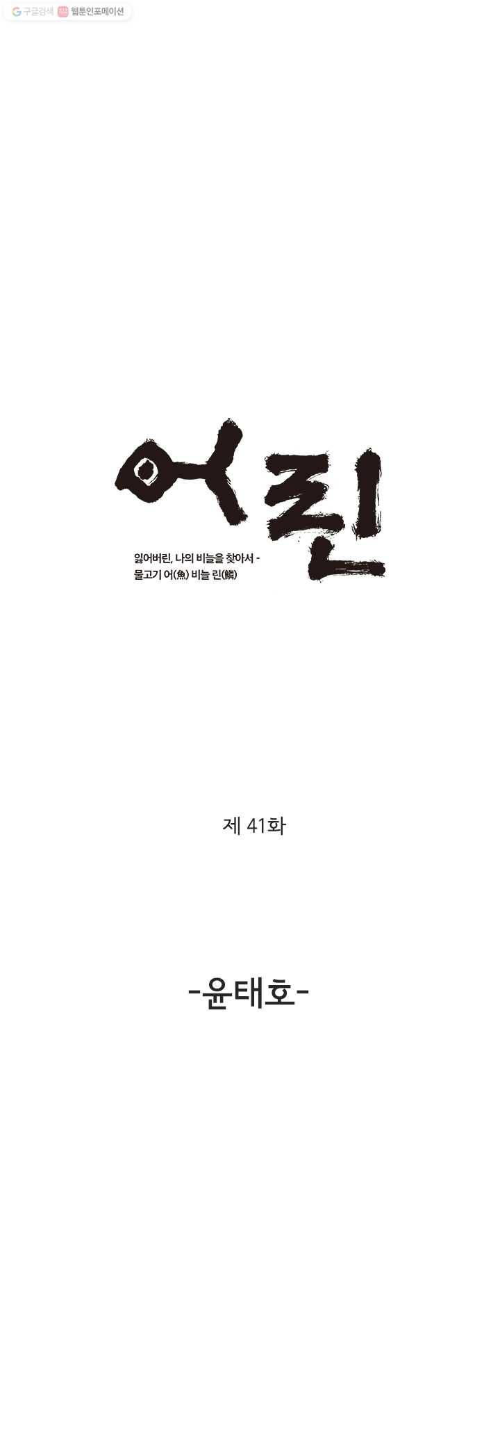 어린(물고기 비늘) 41화 1