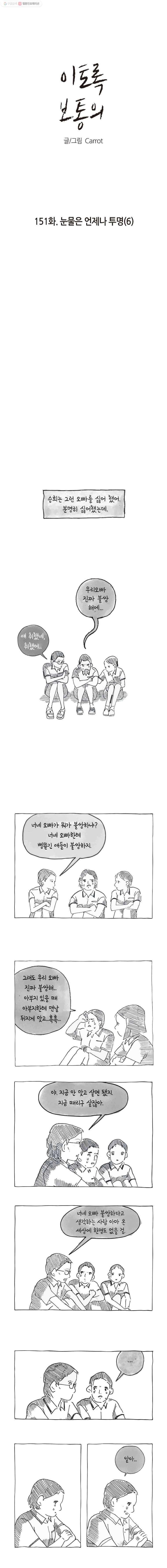 이토록 보통의 151화 눈물은 언제나 투명(6) 1