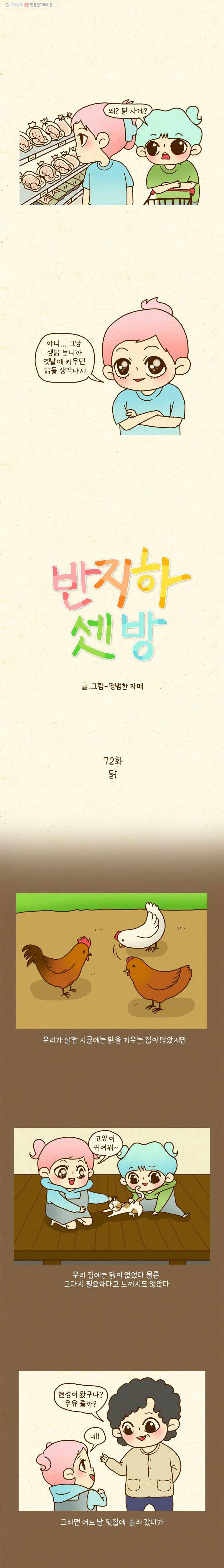 반지하셋방 72화-닭 1