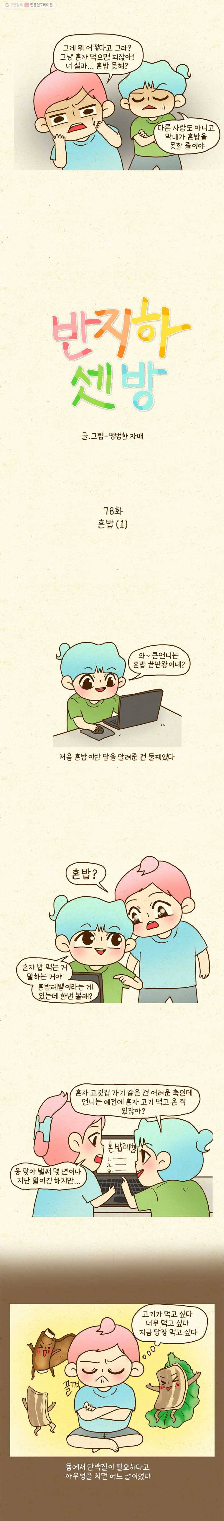 반지하셋방 78화 혼밥(1) 2
